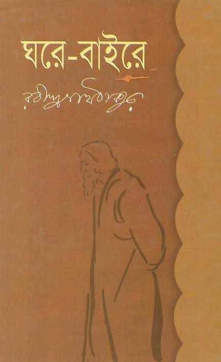 ঘরে-বাইরে উপন্যাসটি লিখেছেন রবীন্দ্রনাথ ঠাকুর