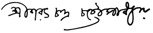 শরৎচন্দ্র চট্টোপাধ্যায়ের স্বাক্ষর