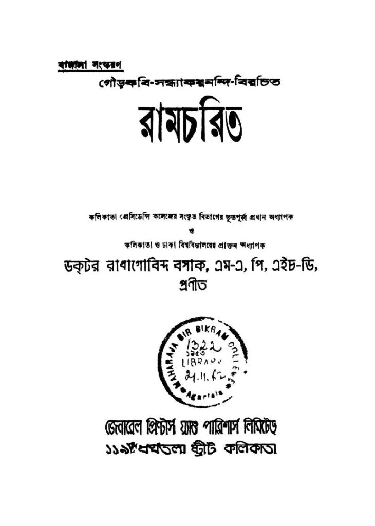 সন্ধ্যাকর নন্দী ও তাঁর রামচরিতম্ কেবল সাহিত্যিক অবদান নয়, বরং বাংলার মধ্যযুগীয় ইতিহাসচর্চার একটি মূল্যবান উপকরণ।